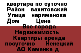 квартира по суточно › Район ­ вахитовский › Улица ­ нариманова › Дом ­ 50 › Цена ­ 2 000 - Все города Недвижимость » Квартиры аренда посуточно   . Ненецкий АО,Каменка д.